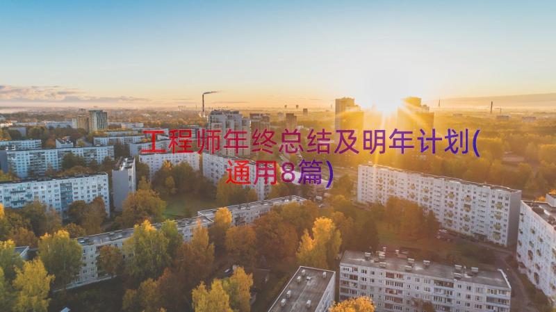 工程师年终总结及明年计划(通用8篇)