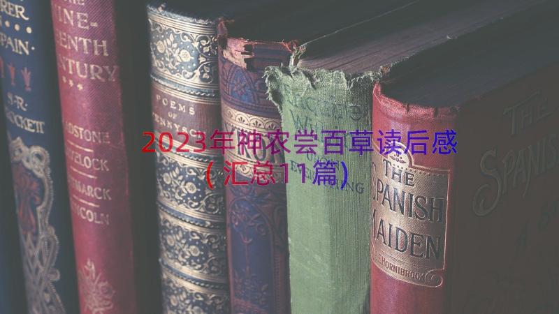 2023年神农尝百草读后感(汇总11篇)