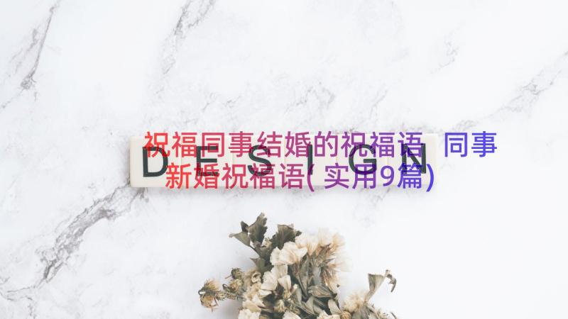 祝福同事结婚的祝福语 同事新婚祝福语(实用9篇)