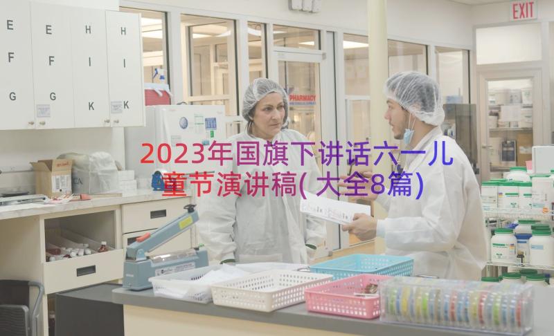 2023年国旗下讲话六一儿童节演讲稿(大全8篇)