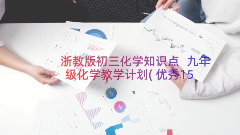 浙教版初三化学知识点 九年级化学教学计划(优秀15篇)