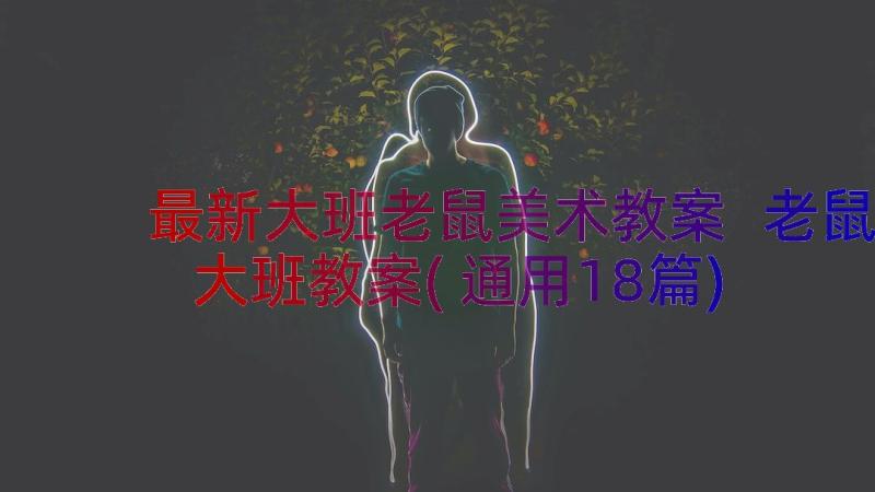 最新大班老鼠美术教案 老鼠大班教案(通用18篇)