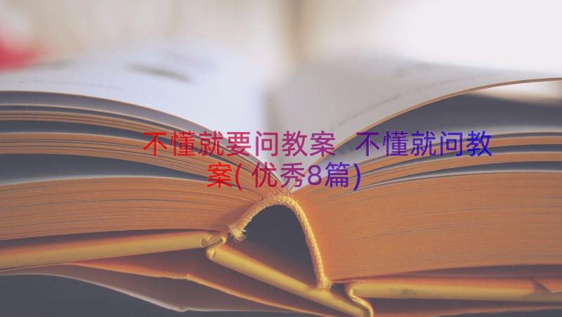 不懂就要问教案 不懂就问教案(优秀8篇)