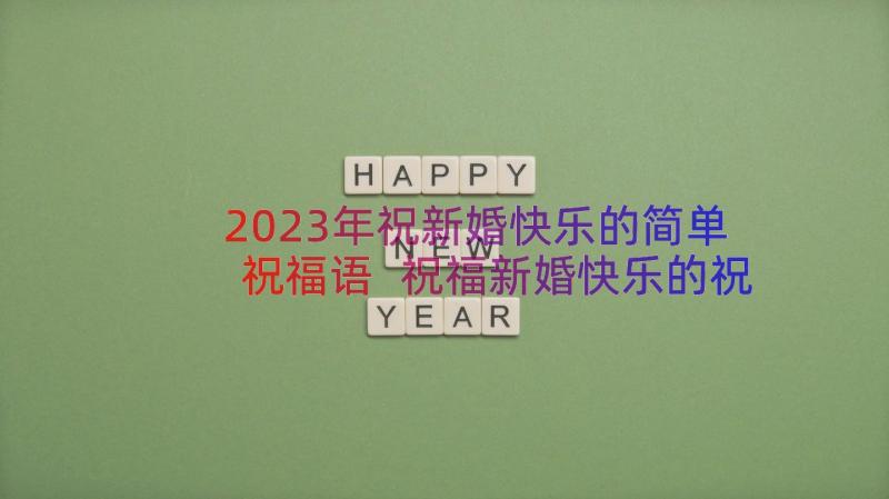 2023年祝新婚快乐的简单祝福语 祝福新婚快乐的祝福语(优质5篇)