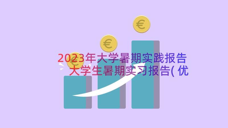 2023年大学暑期实践报告 大学生暑期实习报告(优秀14篇)