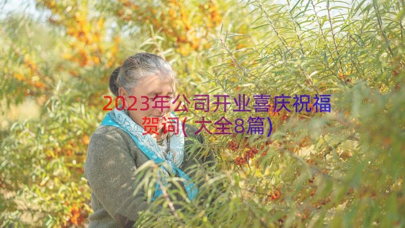 2023年公司开业喜庆祝福贺词(大全8篇)