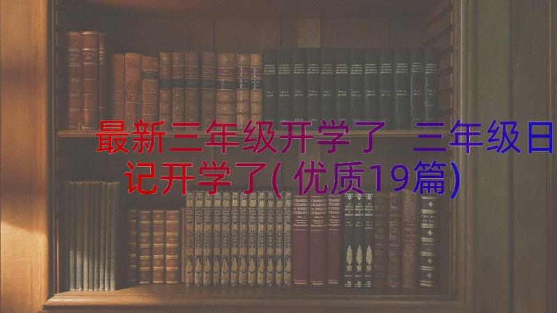 最新三年级开学了 三年级日记开学了(优质19篇)