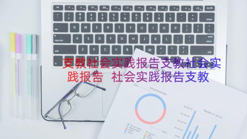 支教社会实践报告支教社会实践报告 社会实践报告支教(模板14篇)