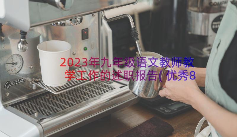 2023年九年级语文教师教学工作的述职报告(优秀8篇)