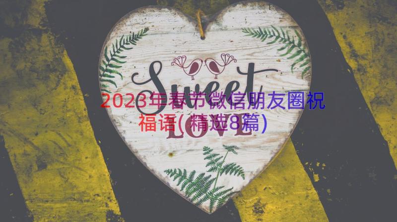 2023年春节微信朋友圈祝福语(精选8篇)