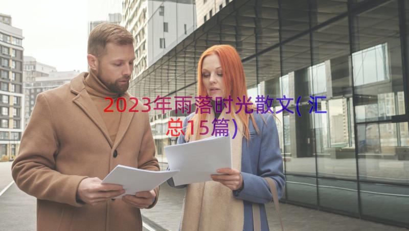 2023年雨落时光散文(汇总15篇)