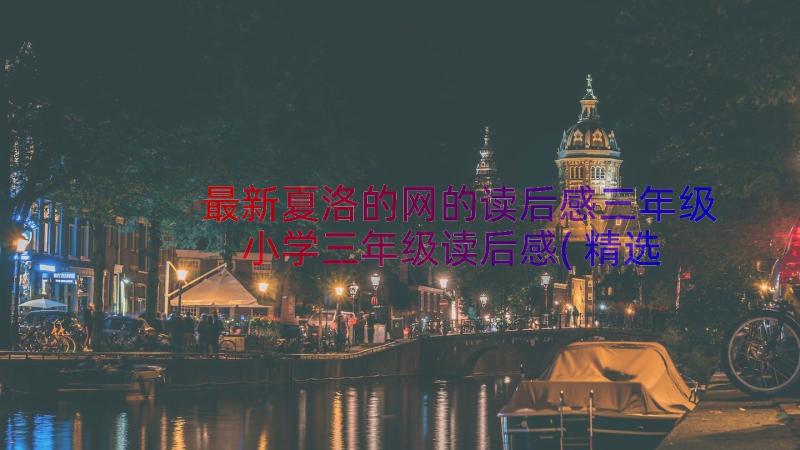 最新夏洛的网的读后感三年级 小学三年级读后感(精选5篇)