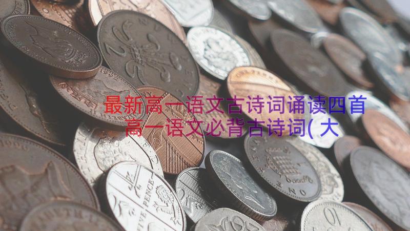 最新高一语文古诗词诵读四首 高一语文必背古诗词(大全7篇)