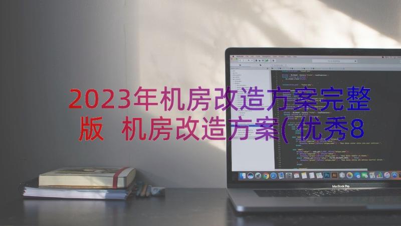 2023年机房改造方案完整版 机房改造方案(优秀8篇)