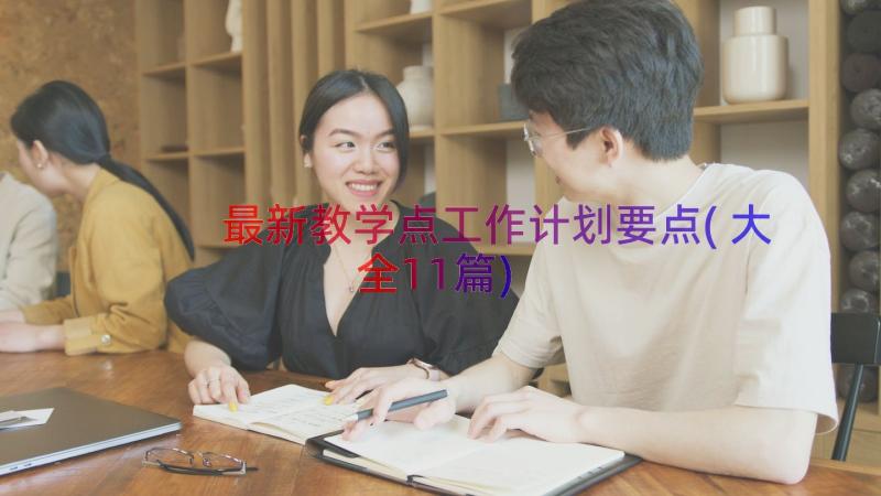 最新教学点工作计划要点(大全11篇)