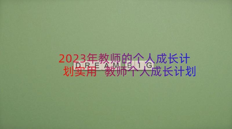 2023年教师的个人成长计划实用 教师个人成长计划(汇总14篇)