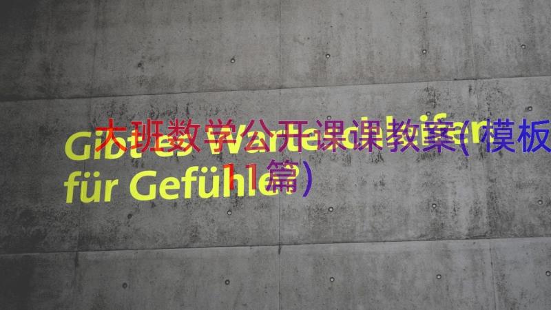 大班数学公开课课教案(模板11篇)