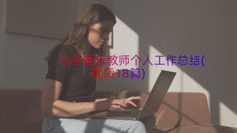 小学音乐教师个人工作总结(优质18篇)