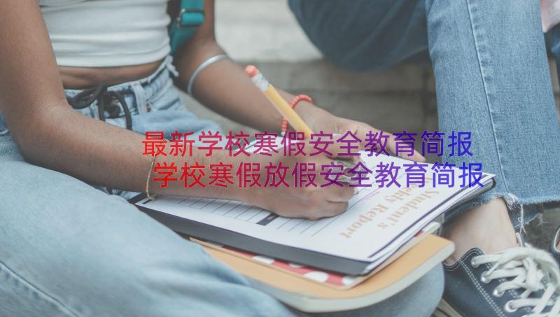 最新学校寒假安全教育简报 学校寒假放假安全教育简报(汇总10篇)