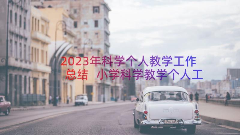 2023年科学个人教学工作总结 小学科学教学个人工作总结(通用8篇)