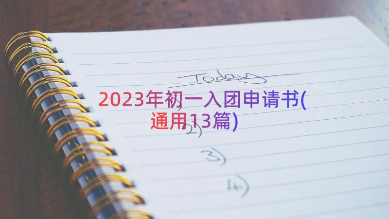 2023年初一入团申请书(通用13篇)