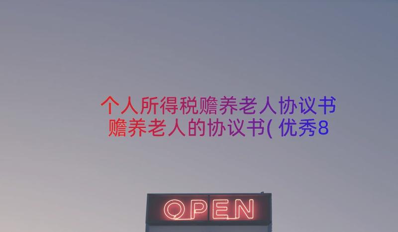 个人所得税赡养老人协议书 赡养老人的协议书(优秀8篇)