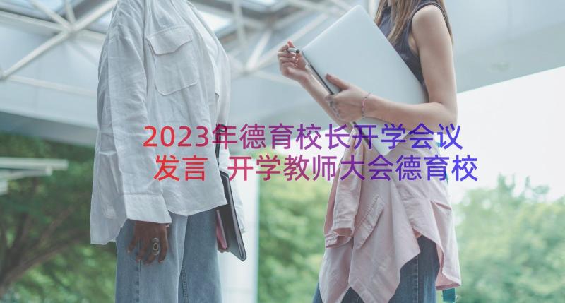 2023年德育校长开学会议发言 开学教师大会德育校长讲话稿(通用11篇)