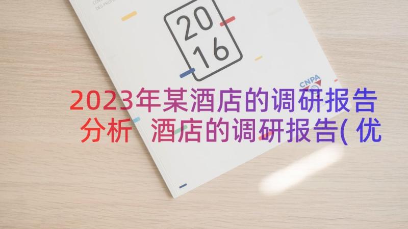 2023年某酒店的调研报告分析 酒店的调研报告(优秀8篇)