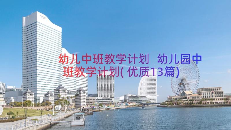 幼儿中班教学计划 幼儿园中班教学计划(优质13篇)