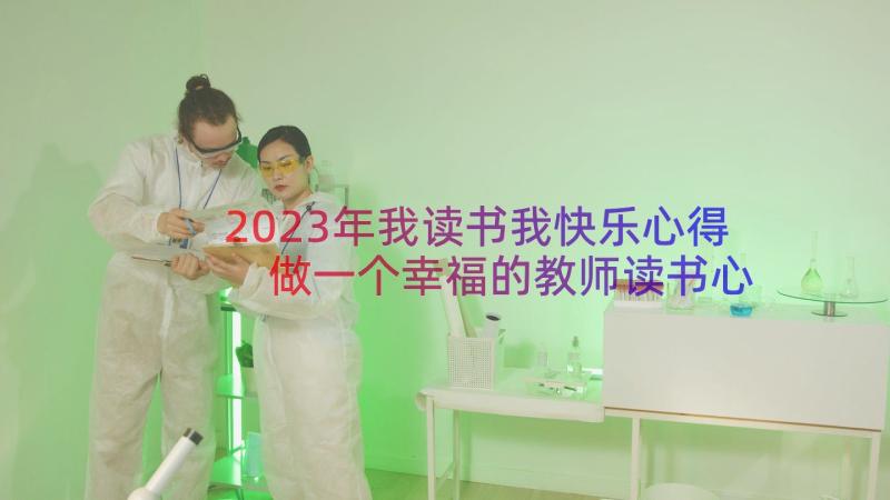 2023年我读书我快乐心得 做一个幸福的教师读书心得(优质10篇)