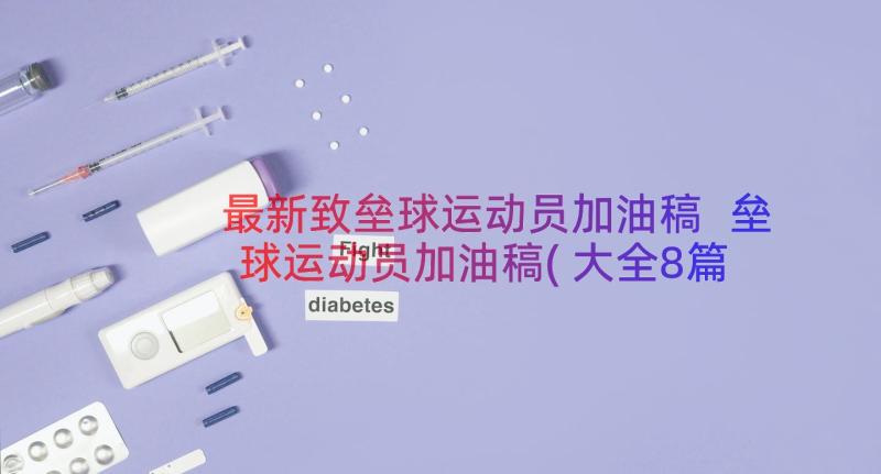 最新致垒球运动员加油稿 垒球运动员加油稿(大全8篇)