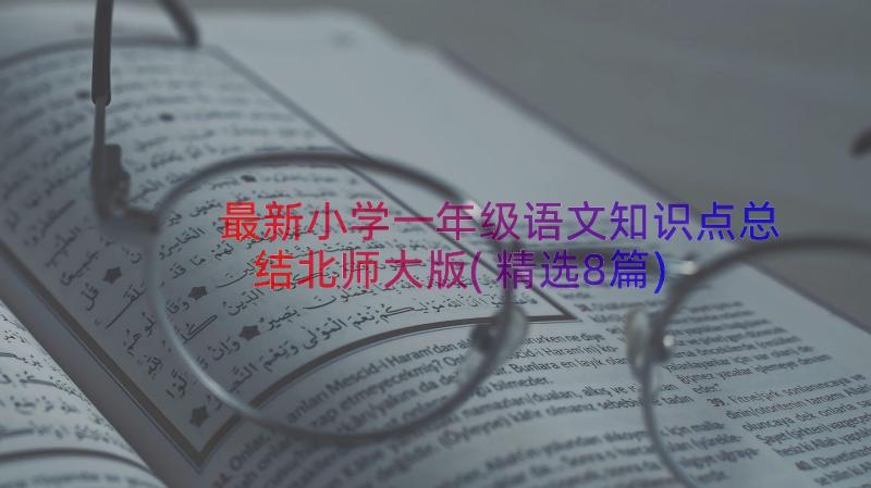 最新小学一年级语文知识点总结北师大版(精选8篇)