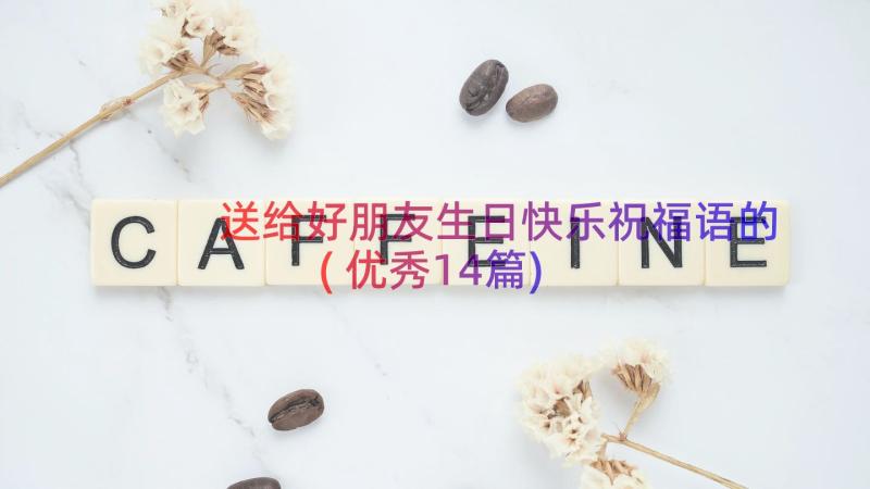 送给好朋友生日快乐祝福语的(优秀14篇)