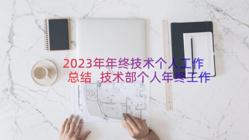 2023年年终技术个人工作总结 技术部个人年终工作总结(优秀19篇)