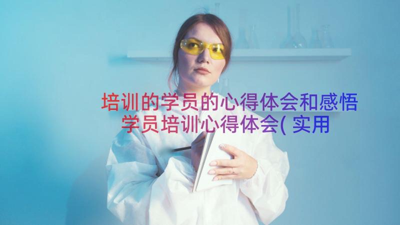 培训的学员的心得体会和感悟 学员培训心得体会(实用12篇)