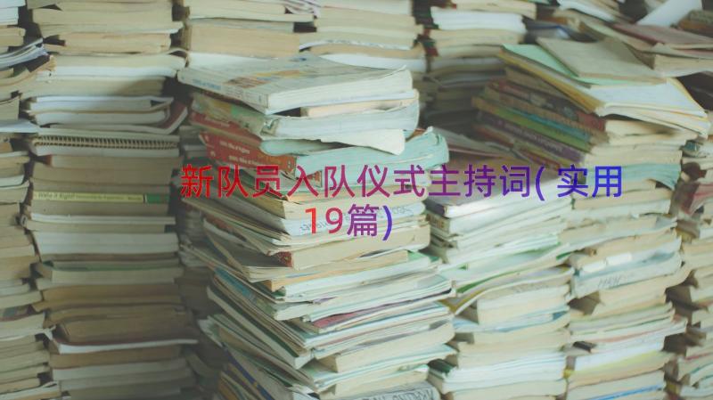 新队员入队仪式主持词(实用19篇)