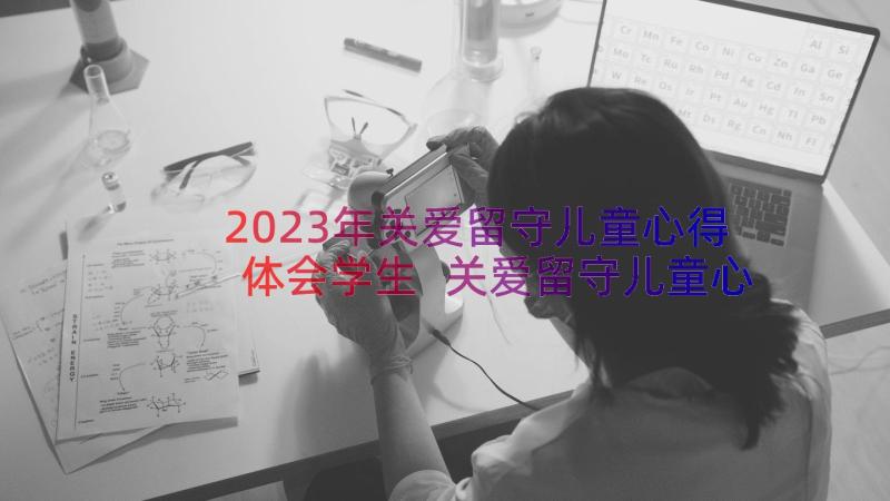 2023年关爱留守儿童心得体会学生 关爱留守儿童心得体会(大全17篇)