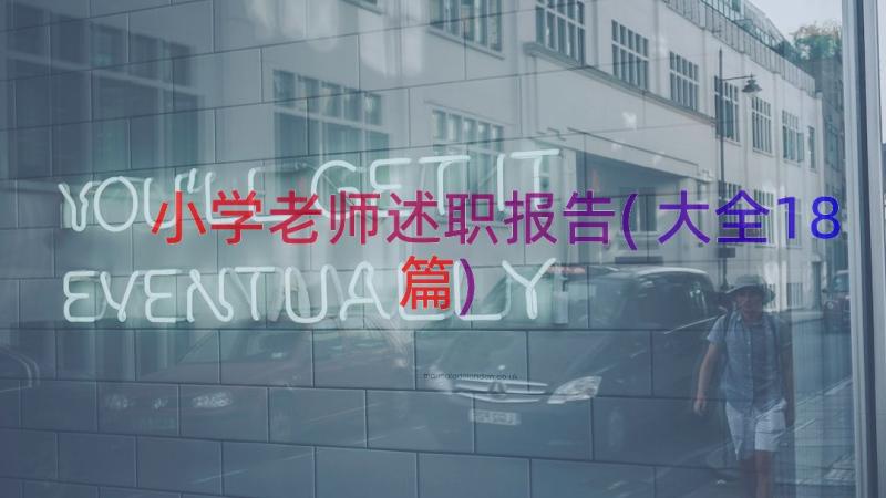 小学老师述职报告(大全18篇)