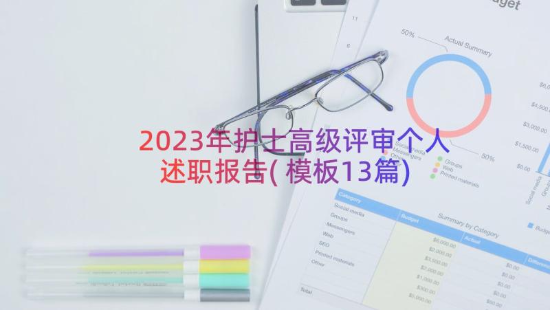 2023年护士高级评审个人述职报告(模板13篇)