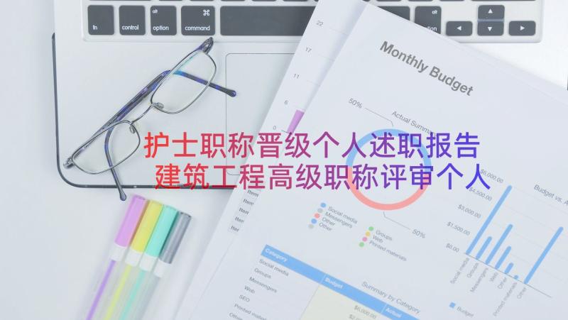 护士职称晋级个人述职报告 建筑工程高级职称评审个人述职报告(模板5篇)