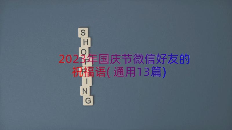 2023年国庆节微信好友的祝福语(通用13篇)