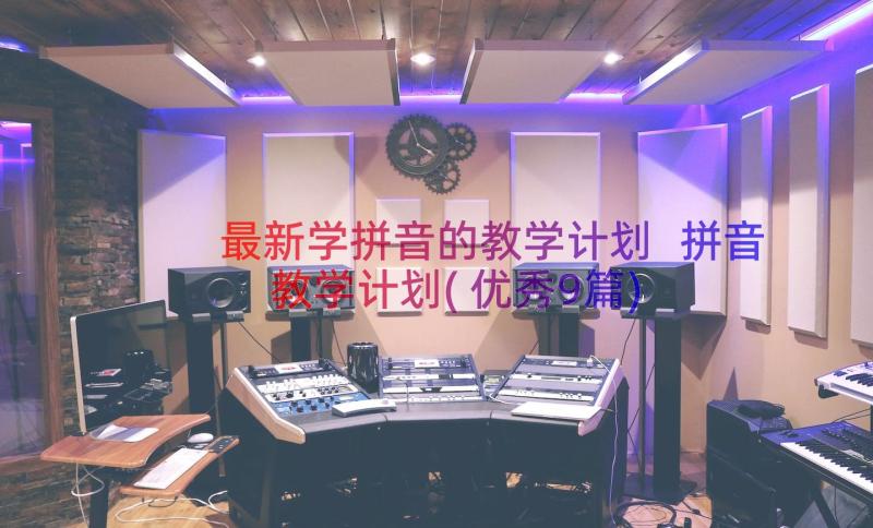 最新学拼音的教学计划 拼音教学计划(优秀9篇)