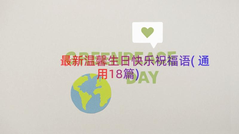 最新温馨生日快乐祝福语(通用18篇)