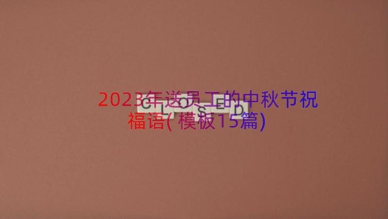 2023年送员工的中秋节祝福语(模板15篇)