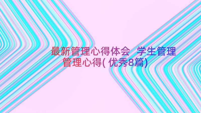 最新管理心得体会 学生管理管理心得(优秀8篇)