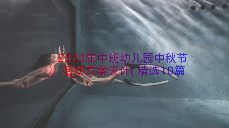 2023年中班幼儿园中秋节活动方案设计(精选10篇)