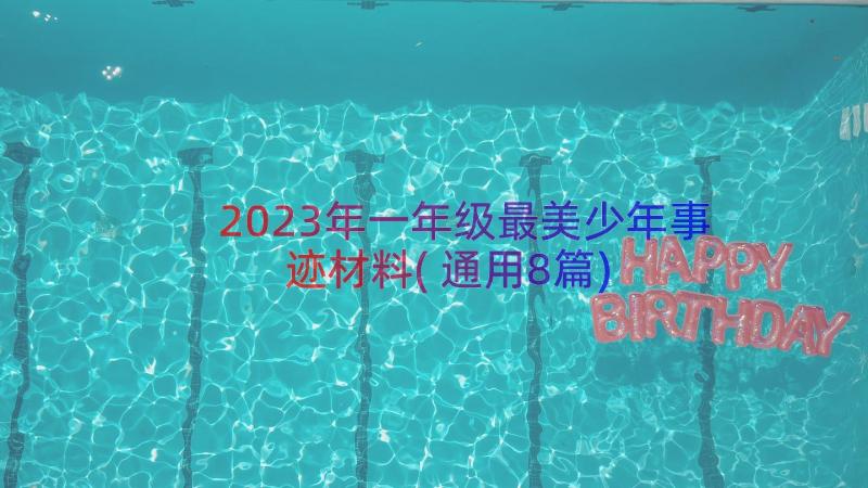 2023年一年级最美少年事迹材料(通用8篇)