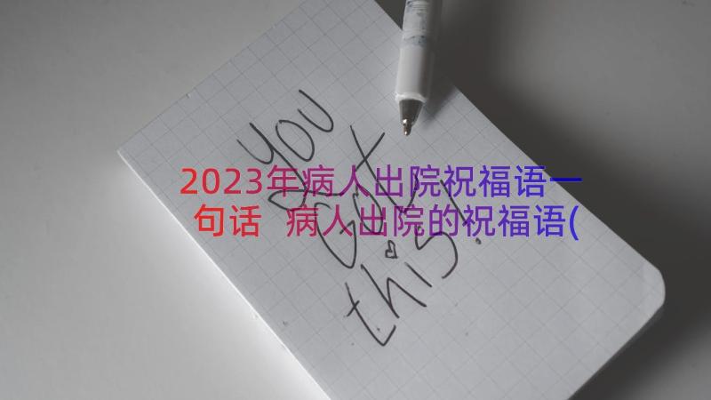 2023年病人出院祝福语一句话 病人出院的祝福语(通用8篇)