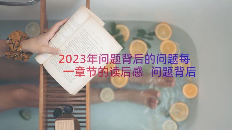 2023年问题背后的问题每一章节的读后感 问题背后的问题读后感(优秀9篇)