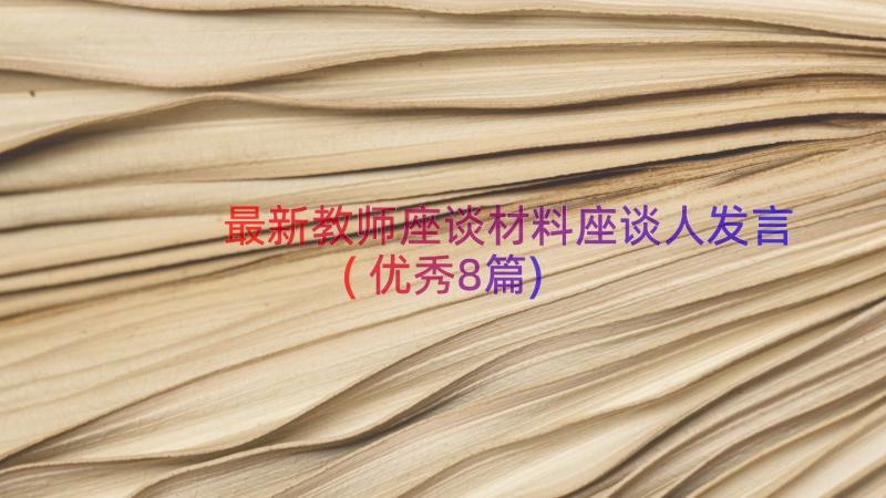 最新教师座谈材料座谈人发言(优秀8篇)